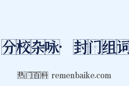 分校杂咏·封门组词是什么意思的图片